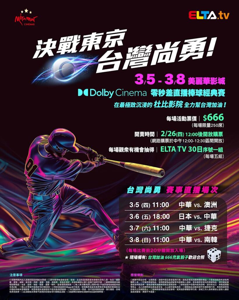2026 WBC 经典赛美丽华影城杜比影厅零时差直播宣传海报，完整收录中华队东京 4 场预赛赛程、666 元门票票价、限量 250 席与 2 月 26 日开卖等售票资讯。